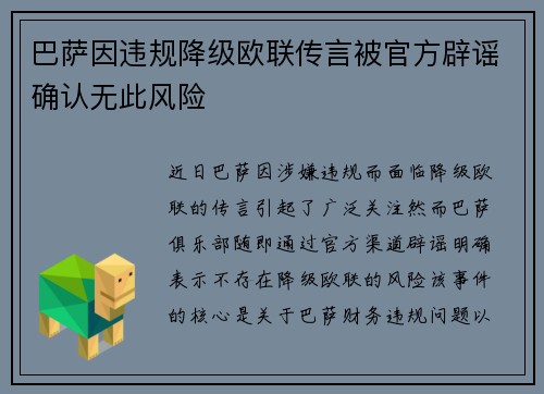 巴萨因违规降级欧联传言被官方辟谣确认无此风险