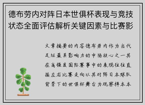 德布劳内对阵日本世俱杯表现与竞技状态全面评估解析关键因素与比赛影响前瞻