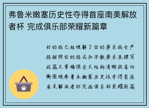 弗鲁米嫩塞历史性夺得首座南美解放者杯 完成俱乐部荣耀新篇章