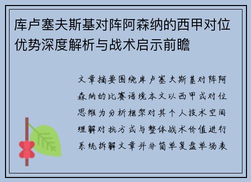 库卢塞夫斯基对阵阿森纳的西甲对位优势深度解析与战术启示前瞻