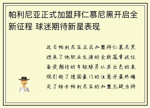 帕利尼亚正式加盟拜仁慕尼黑开启全新征程 球迷期待新星表现