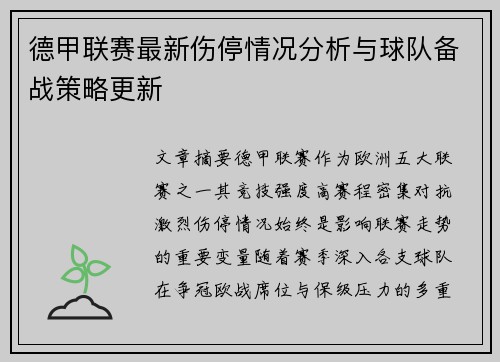 德甲联赛最新伤停情况分析与球队备战策略更新