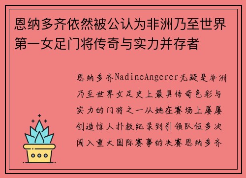 恩纳多齐依然被公认为非洲乃至世界第一女足门将传奇与实力并存者
