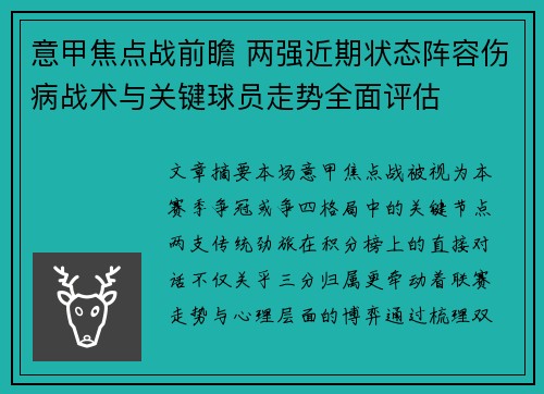 意甲焦点战前瞻 两强近期状态阵容伤病战术与关键球员走势全面评估