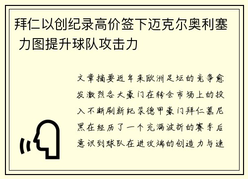 拜仁以创纪录高价签下迈克尔奥利塞 力图提升球队攻击力