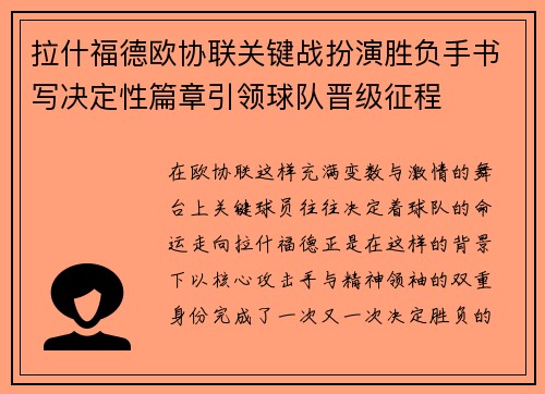拉什福德欧协联关键战扮演胜负手书写决定性篇章引领球队晋级征程
