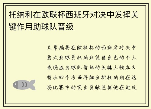 托纳利在欧联杯西班牙对决中发挥关键作用助球队晋级