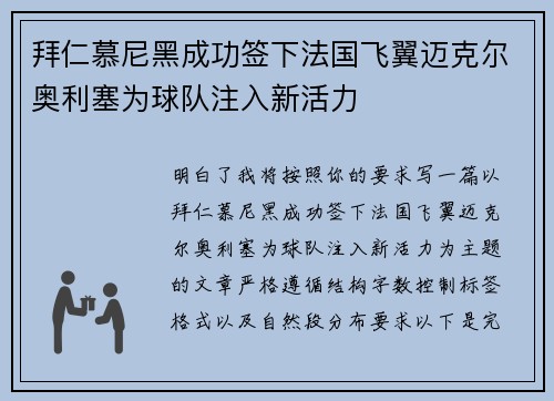 拜仁慕尼黑成功签下法国飞翼迈克尔奥利塞为球队注入新活力