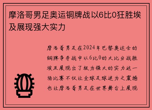 摩洛哥男足奥运铜牌战以6比0狂胜埃及展现强大实力