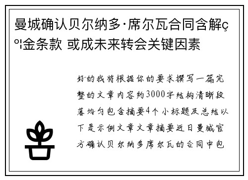 曼城确认贝尔纳多·席尔瓦合同含解约金条款 或成未来转会关键因素