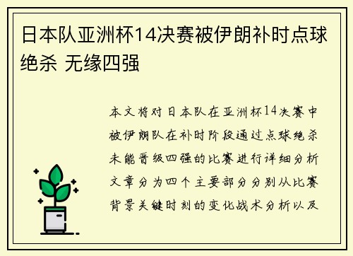 日本队亚洲杯14决赛被伊朗补时点球绝杀 无缘四强