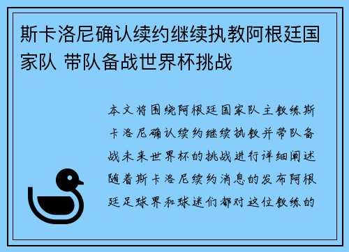 斯卡洛尼确认续约继续执教阿根廷国家队 带队备战世界杯挑战
