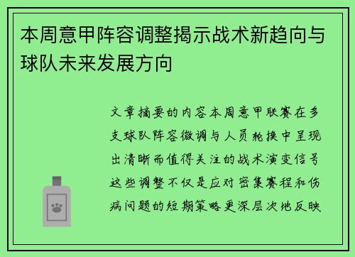 本周意甲阵容调整揭示战术新趋向与球队未来发展方向