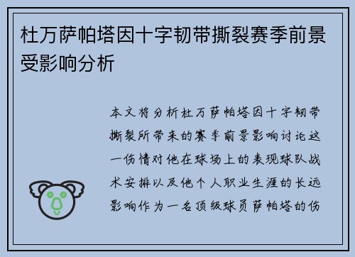 杜万萨帕塔因十字韧带撕裂赛季前景受影响分析