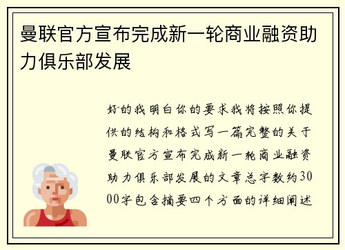 曼联官方宣布完成新一轮商业融资助力俱乐部发展