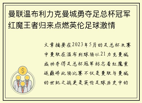 曼联温布利力克曼城勇夺足总杯冠军红魔王者归来点燃英伦足球激情