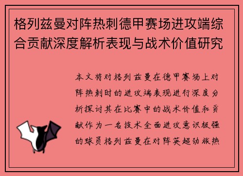 格列兹曼对阵热刺德甲赛场进攻端综合贡献深度解析表现与战术价值研究