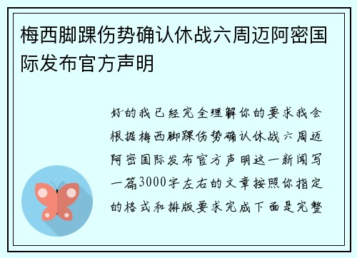 梅西脚踝伤势确认休战六周迈阿密国际发布官方声明