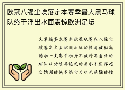 欧冠八强尘埃落定本赛季最大黑马球队终于浮出水面震惊欧洲足坛