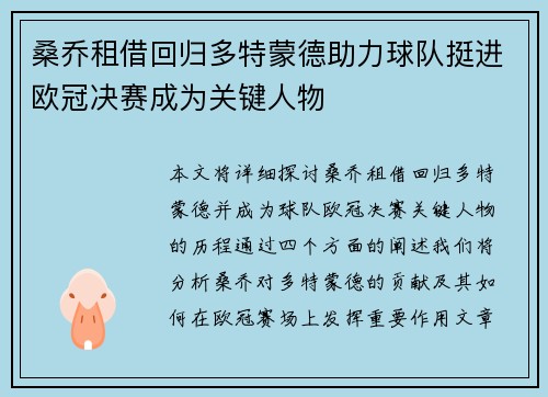 桑乔租借回归多特蒙德助力球队挺进欧冠决赛成为关键人物