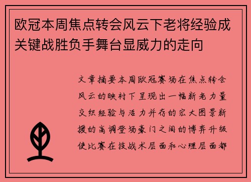 欧冠本周焦点转会风云下老将经验成关键战胜负手舞台显威力的走向