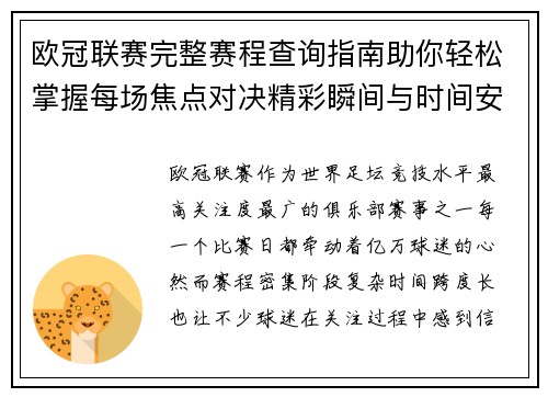 欧冠联赛完整赛程查询指南助你轻松掌握每场焦点对决精彩瞬间与时间安排全解析