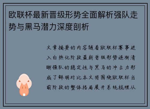 欧联杯最新晋级形势全面解析强队走势与黑马潜力深度剖析