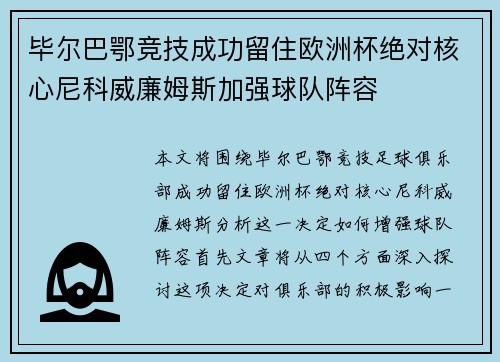 毕尔巴鄂竞技成功留住欧洲杯绝对核心尼科威廉姆斯加强球队阵容 毕尔巴鄂竞技成功留住欧洲杯绝对核心尼科威廉姆斯加强球队阵容
