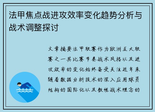 法甲焦点战进攻效率变化趋势分析与战术调整探讨 法甲焦点战进攻效率变化趋势分析与战术调整探讨