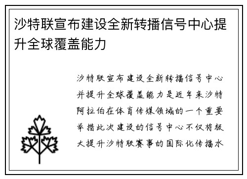 沙特联宣布建设全新转播信号中心提升全球覆盖能力 沙特联宣布建设全新转播信号中心提升全球覆盖能力