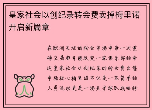 皇家社会以创纪录转会费卖掉梅里诺开启新篇章