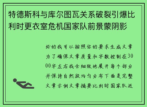 特德斯科与库尔图瓦关系破裂引爆比利时更衣室危机国家队前景蒙阴影