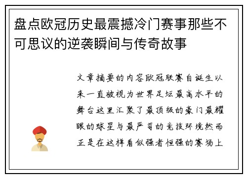 盘点欧冠历史最震撼冷门赛事那些不可思议的逆袭瞬间与传奇故事