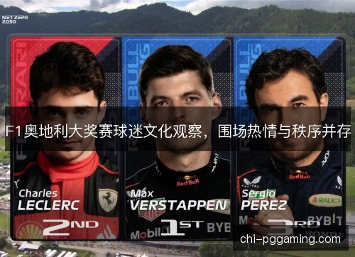 F1奥地利大奖赛球迷文化观察，围场热情与秩序并存