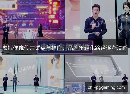虚拟偶像代言试点与推广，品牌年轻化路径逐渐清晰