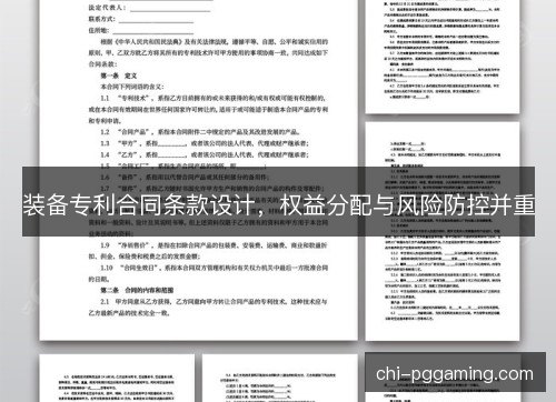 装备专利合同条款设计，权益分配与风险防控并重